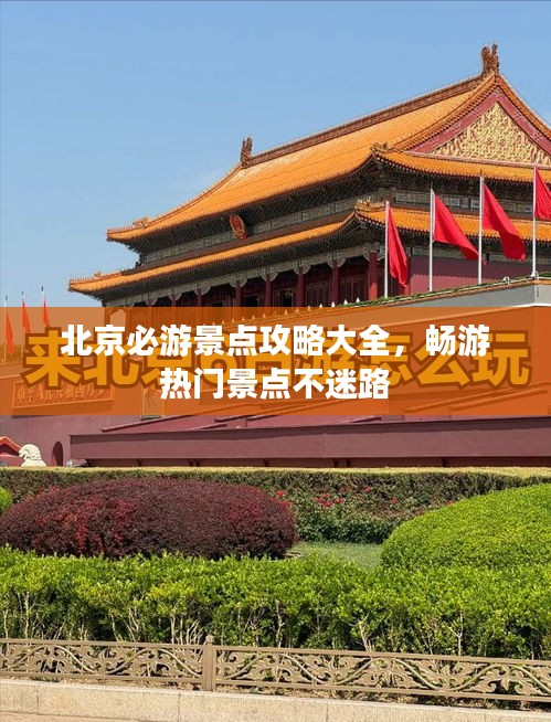 北京必游景點攻略大全，暢游熱門景點不迷路