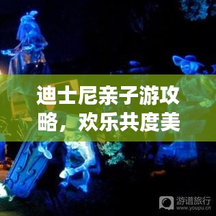 迪士尼親子游攻略，歡樂共度美好時光