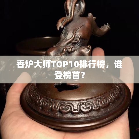 香爐大師TOP10排行榜，誰登榜首？