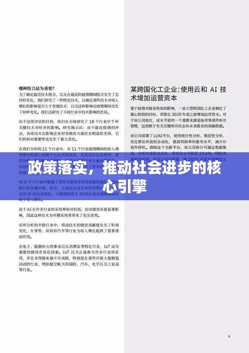 政策落實，推動社會進步的核心引擎