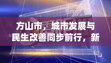 方山市，城市發展與民生改善同步前行，新聞頭條矚目報道！