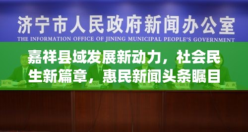 嘉祥縣域發(fā)展新動(dòng)力，社會(huì)民生新篇章，惠民新聞?lì)^條矚目呈現(xiàn)