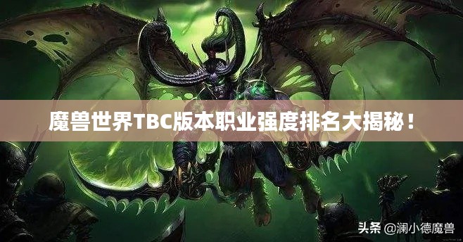 魔獸世界TBC版本職業(yè)強(qiáng)度排名大揭秘！