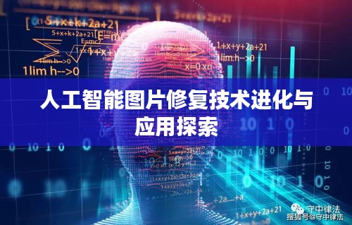 人工智能圖片修復技術進化與應用探索