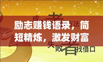 勵志賺錢語錄，簡短精煉，激發財富夢想！