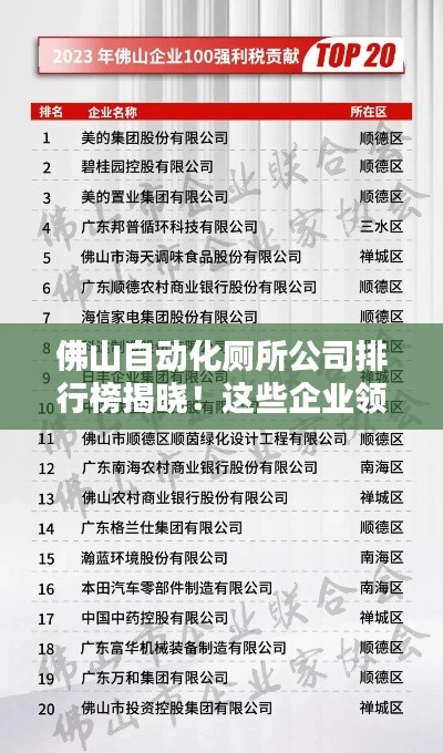 佛山自動化廁所公司排行榜揭曉！這些企業領跑行業前列！