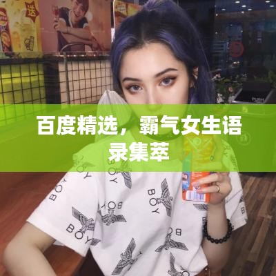 百度精選，霸氣女生語錄集萃