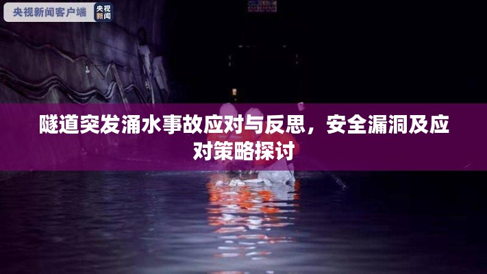 隧道突發涌水事故應對與反思，安全漏洞及應對策略探討