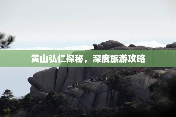 黃山弘仁探秘，深度旅游攻略