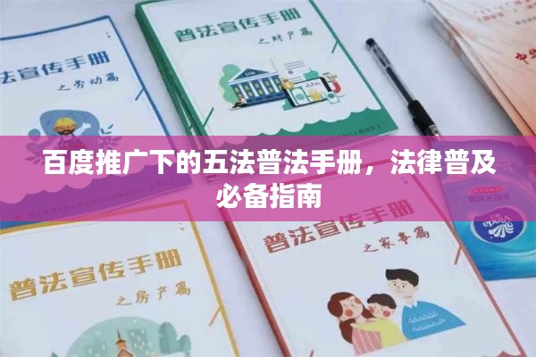 百度推廣下的五法普法手冊，法律普及必備指南