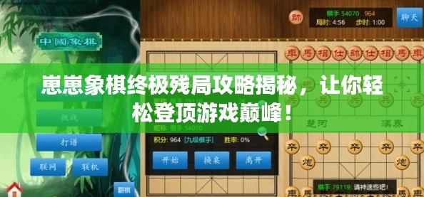 崽崽象棋終極殘局攻略揭秘，讓你輕松登頂游戲巔峰！