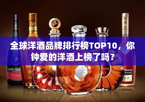 全球洋酒品牌排行榜TOP10，你鐘愛的洋酒上榜了嗎？