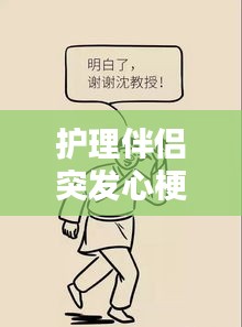 護理伴侶突發心梗，應對方法與心理支持的關鍵作用