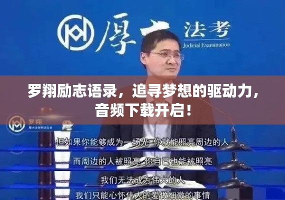 羅翔勵志語錄，追尋夢想的驅動力，音頻下載開啟！