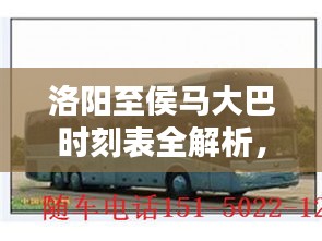 洛陽至侯馬大巴時刻表全解析，最新出行時間表