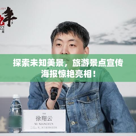 探索未知美景，旅游景點宣傳海報驚艷亮相！