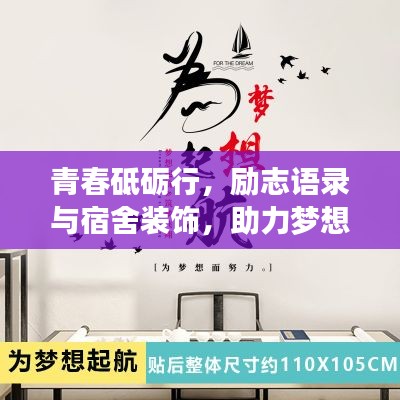 青春砥礪行，勵志語錄與宿舍裝飾，助力夢想起航