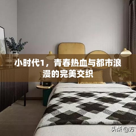 小時(shí)代1，青春熱血與都市浪漫的完美交織