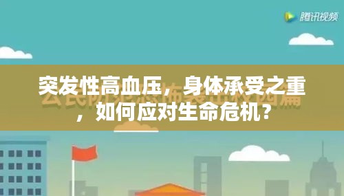 突發性高血壓，身體承受之重，如何應對生命危機？