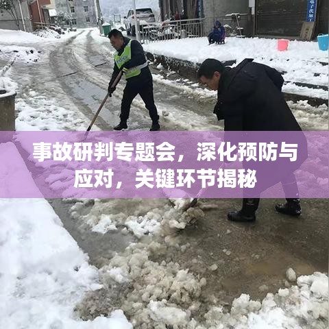 事故研判專題會，深化預防與應對，關鍵環節揭秘