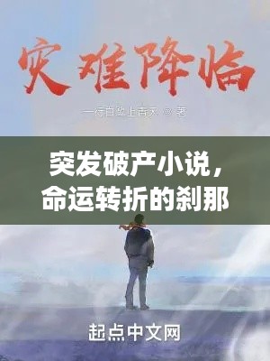 突發破產小說，命運轉折的剎那震撼