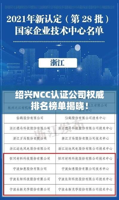 紹興NCC認(rèn)證公司權(quán)威排名榜單揭曉！