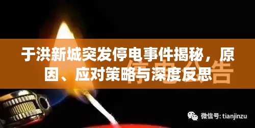 于洪新城突發停電事件揭秘，原因、應對策略與深度反思