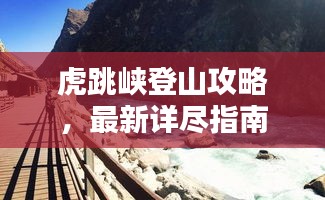 虎跳峽登山攻略，最新詳盡指南