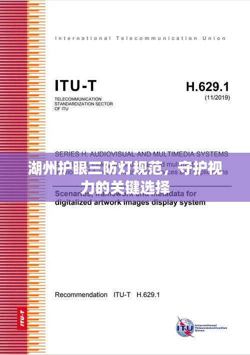 湖州護眼三防燈規范，守護視力的關鍵選擇