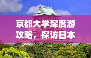 京都大學深度游攻略，探訪日本學術之都，體驗古都韻味