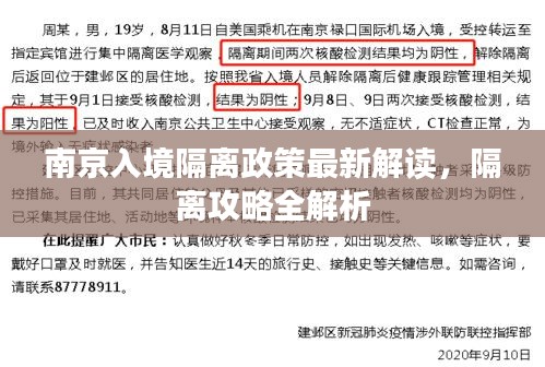 南京入境隔離政策最新解讀，隔離攻略全解析