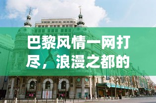 巴黎風情一網打盡，浪漫之都的旅游攻略與體驗