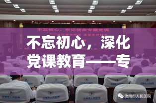 不忘初心，深化黨課教育——專題解析