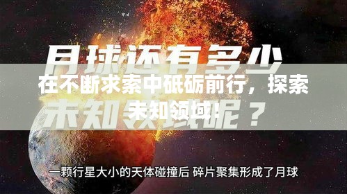 在不斷求索中砥礪前行，探索未知領(lǐng)域！