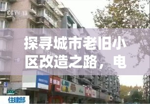 探尋城市老舊小區(qū)改造之路，電視深度報道揭秘改造之路新篇章