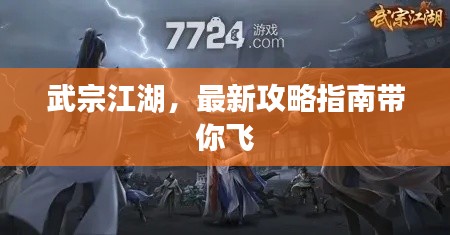 武宗江湖，最新攻略指南帶你飛