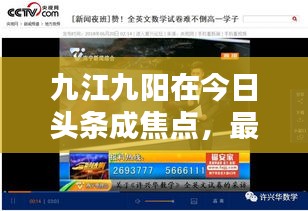 九江九陽在今日頭條成焦點，最新新聞報道熱議中