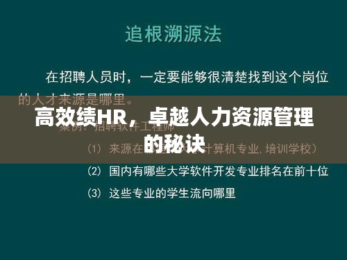 高效績(jī)HR，卓越人力資源管理的秘訣