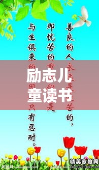 勵(lì)志兒童讀書名言集錦