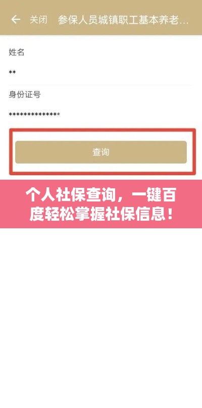 個(gè)人社保查詢，一鍵百度輕松掌握社保信息！