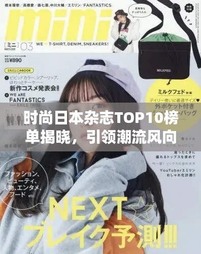 時尚日本雜志TOP10榜單揭曉，引領潮流風向標，誰居榜首？