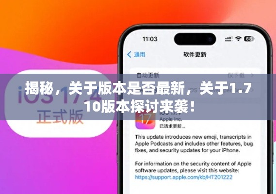揭秘，關(guān)于版本是否最新，關(guān)于1.710版本探討來襲！
