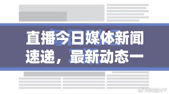 直播今日媒體新聞速遞，最新動態一網打盡