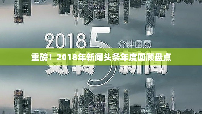 重磅！2018年新聞頭條年度回顧盤點