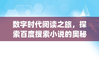 數字時代閱讀之旅，探索百度搜索小說的奧秘