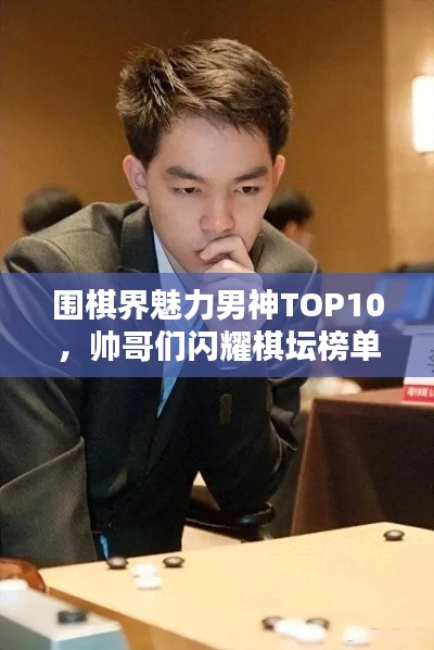 圍棋界魅力男神TOP10，帥哥們閃耀棋壇榜單！