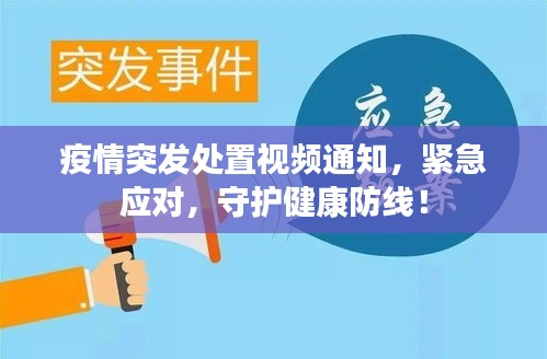 疫情突發(fā)處置視頻通知，緊急應對，守護健康防線！