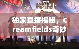 獨家直播揭秘，Creamfields奇妙之夜探秘上海之夜