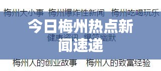 今日梅州熱點新聞速遞