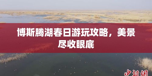 博斯騰湖春日游玩攻略，美景盡收眼底